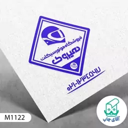  ساخت مهر فروشگاه موتور سیکلت دسته معمولی کد M1122 ( 3 در 5 سانتی متر )