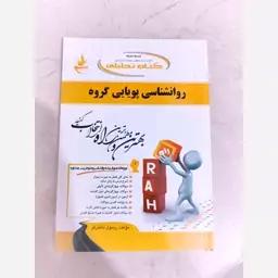 کتاب روانشناسی پویایی گروه نشر راه (کمک آموزشی پیام نور)