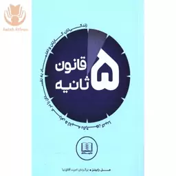 کتاب قانون پنج ثانیه اثر مل رابینز نشر شمشاد