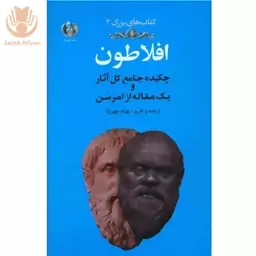 کتاب افلاطون چکیده جامع کل آثار و یک مقاله از امرسون نشر چهرزاد