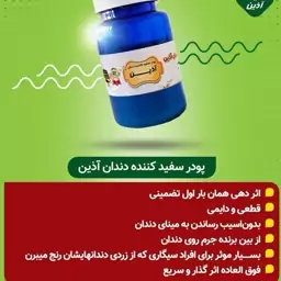 پودر سفید کننده دندان آذین(فاقد نمک و جوش شیرین)