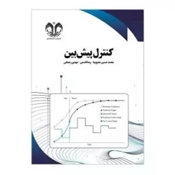 کتاب کنترل پیش بین اثر محمدحسین شفیع نیا، رضا قاسمی، مهدی رحمانی انتشارات دانشگاه قم