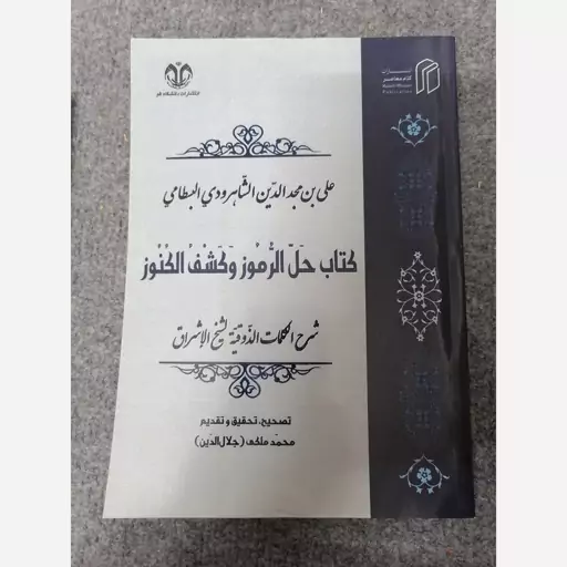 کتاب کتاب حل الرموز و کشف الکنوز اثر علی بن مجد الدین الشاهرودی البسطامی. محمد ملکی (جلال الدین) انتشارات دانشگاه قم