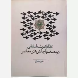 کتاب نظام اندیشه اسلامی در مصاف با چالش های معاصر نوشته علی مصباح نشرموسسه امام خمینی 