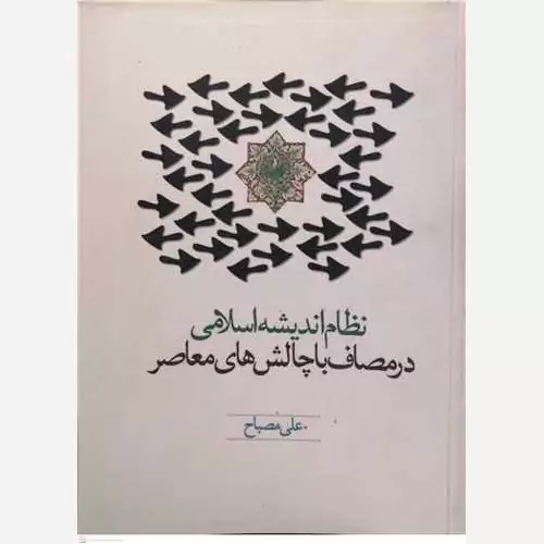 کتاب نظام اندیشه اسلامی در مصاف با چالش های معاصر نوشته علی مصباح نشرموسسه امام خمینی 