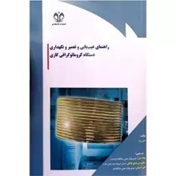 کتاب راهنمای عیب یابی تعمیر و نگهداری دستگاه کروماتوگرافی اثر دین رود، میلاد غنی، محسن شیر خدای کاشانی و علی احسانی انتش