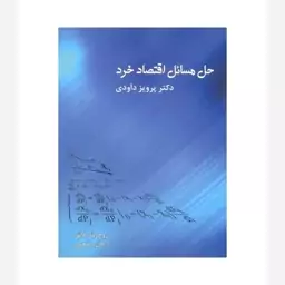 کتاب حل مسائل اقتصاد خرد پرویز داودی نوشته ملایی و رفیعی نشرموسسه امام خمینی