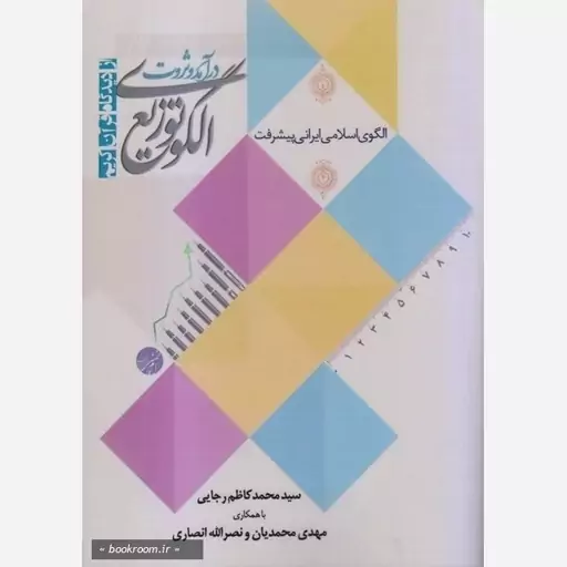 کتاب الگوی توزیع درآمد و ثروت از دیدگاه قرآن کریم نویسنده سید محمد کاظم رجایی نشرموسسه امام خمینی 