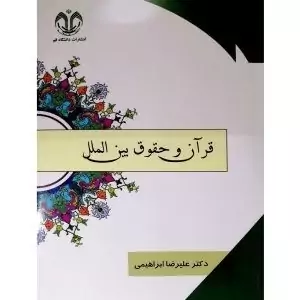 کتاب قرآن و حقوق بین الملل اثر دکتر علیرضا ابراهیمی انتشارات دانشگاه قم