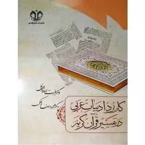 کتاب کاربرد ادبیات عربی در تفسیر قرآن کریم اثر عزت الله مولایی نیا، محمودرضا توکلی انتشارات دانشگاه قم