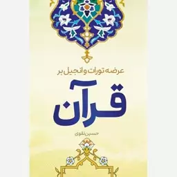 کتاب عرضه تورات و انجیل بر قرآن نویسنده حسین نقوی نشرموسسه امام خمینی