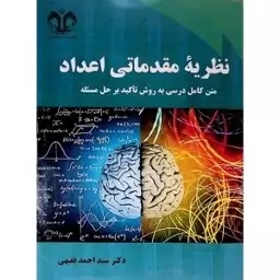 کتاب نظریه مقدماتی اعداد اثر دکتر سید احمد فقیهی انتشارات دانشگاه قم