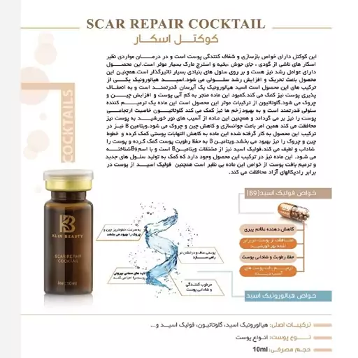 کوکتل ترمیم اسکار کلین بیوتی Scar Repair