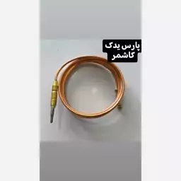 ترموکوبل فر اجاق گاز 150 سانتی (آذر صنعت) کیفت عالی 