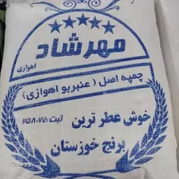 برنج عنبربو مهرشاد نو(چمپه اصل)1 کیلوگرم با ارسال رایگان 