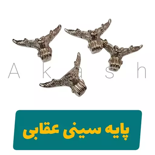 پایه سینی سه گوش مدل عقابی