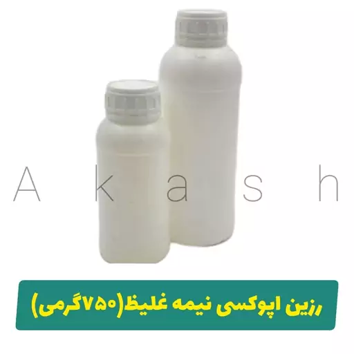 رزین اپوکسی نیمه غلیظ با هاردنر (وزن خالص 750گرم)