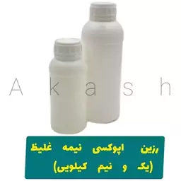 رزین اپوکسی نیمه غلیظ همراه با هاردنر 1.5کیلوگرمی