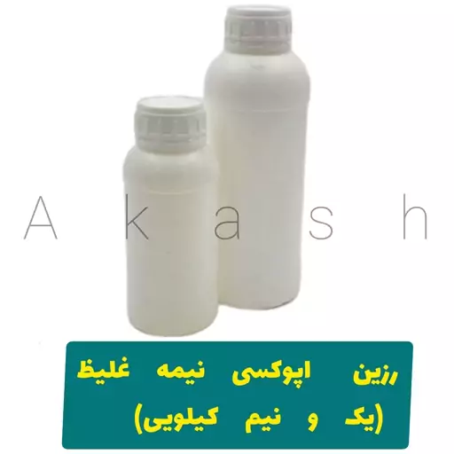 رزین اپوکسی نیمه غلیظ همراه با هاردنر 1.5کیلوگرمی