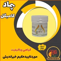 پماد کامیگل (حکیم خیراندیش )غرفه بهارنارنج  