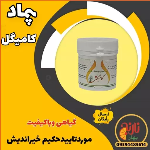 پماد کامیگل (حکیم خیراندیش )غرفه بهارنارنج  