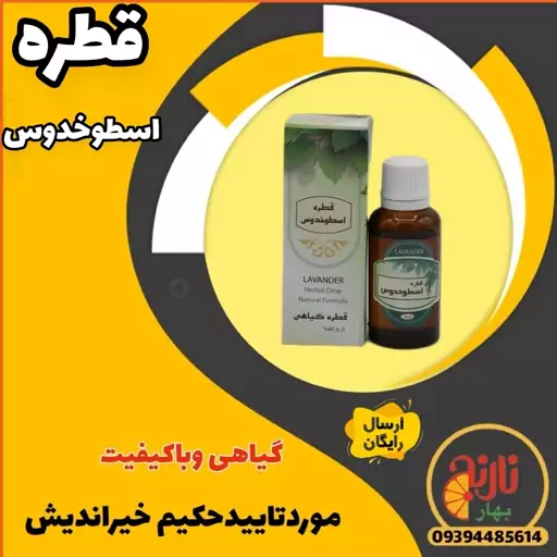 قطره اسطوخدوس(ارام بخش)  حکیم خیراندیش غرفه بهار نارنج