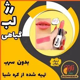 رژلب گیاهی کدm13  درغرفه بهار نارنج مشهد 