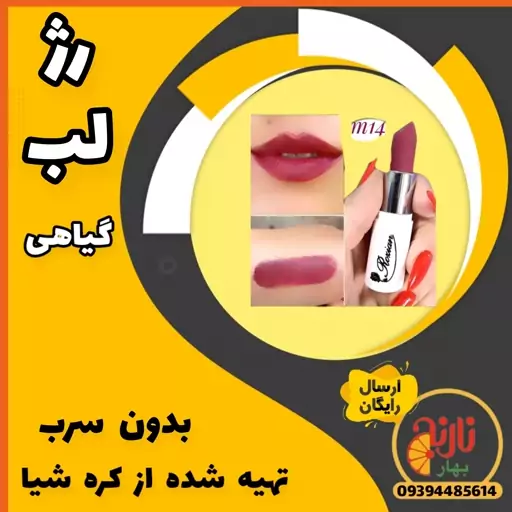 رژلب گیاهی کد m14 بدون سرب کاملا گیاهی  تهیه شده از کره شیا غرفه بهار نارنج مشهد