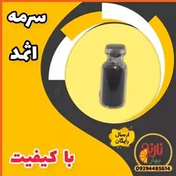 سرمه اثمد افزایش نورچشم پرپشت کننده مژه رفع سردرد  غرفه بهار نارنج مشهد