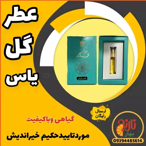 عطر یاس  رازقی  حکیم خیراندیش غرفه بهار نارنج 