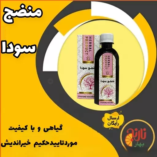 شربت منضج سودا مورد تایید حکیم خیراندیش  غرفه ی بهار نارنج مشهد 