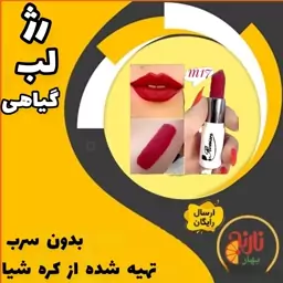 رژلب گیاهی کد m17  بدون سرب دارای رنگ طبیعی  تهیه شده از کره شیا غرفه بهار نارنج مشهد