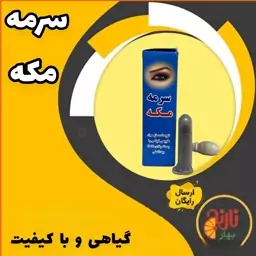 سرمه سنگ مکه غرفه بهار نارنج مشهد 