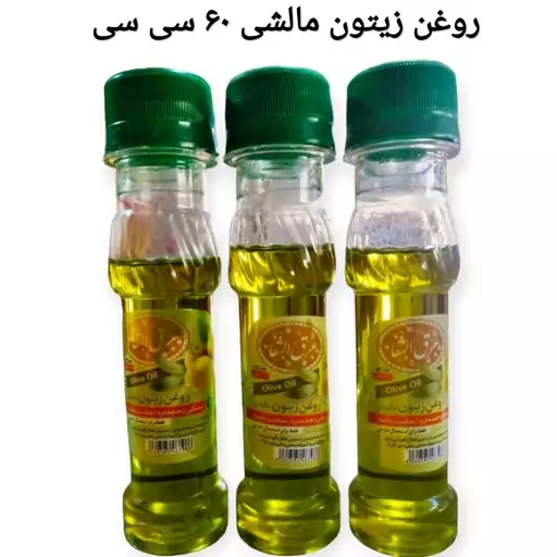 روغن زیتون مالشی عرق شفا