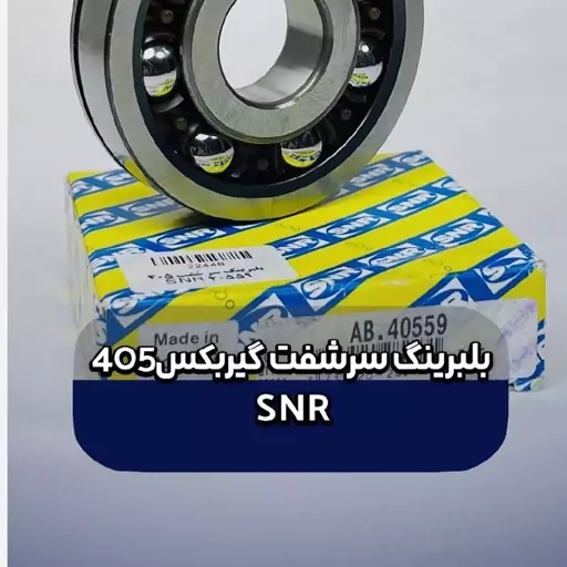 بلبرینگ گیربکس 405 SNR 