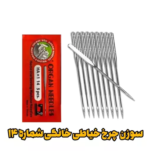 سوزن چرخ خیاطی خانگی  HA 14شماره 14 