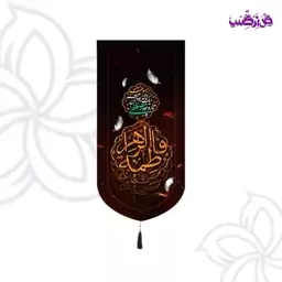 کتیبه آیفونی مخمل با طرح فاطمه الزهرا  تار و پود مصطفی یک لاله بود آن هم بسوخت