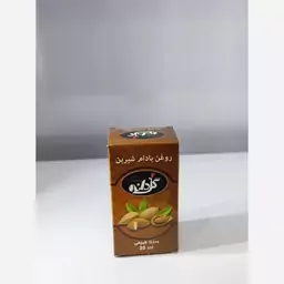 روغن بادام شیرین 20 میلی گلدانه