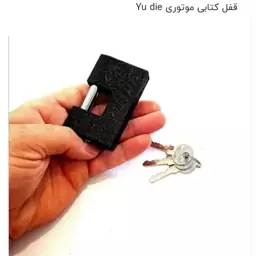 قفل کتابی youdie ضدبرش و ضداسید 8میلی