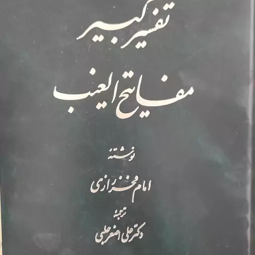 کتاب تفسیر کبیر امام فخر رازی جلد سوم 