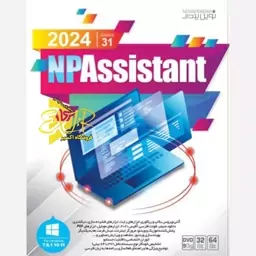 نرم افزار NP Assistant 2024 Ver.31  نوین پندار