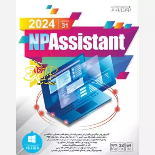 نرم افزار NP Assistant 2024 Ver.31  نوین پندار