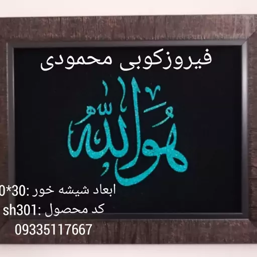 فیروزه کوبی نام مبارک هو الله با قاب چروک مسی