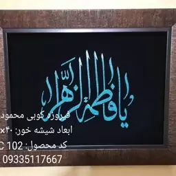 فیروزه کوبی نام مبارک یا فاطمه الزهرا