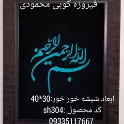 فیروزه کوبی بسم الله الرحمن الرحیم با سنگ اصل