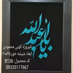 فیروزه کوبی یا اباعبدالله با فیروزه اصل