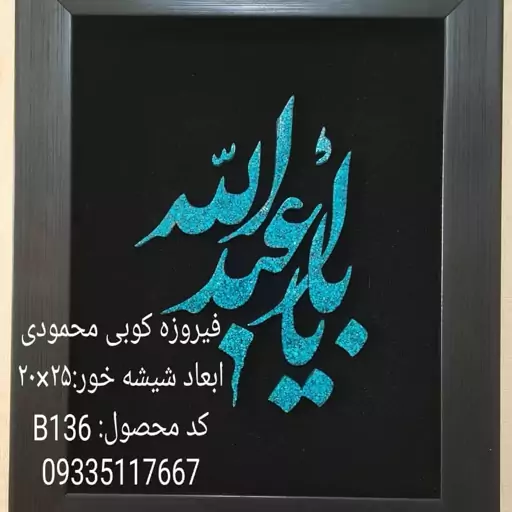 فیروزه کوبی یا اباعبدالله با فیروزه اصل