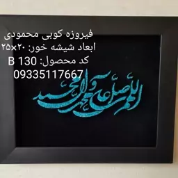 تابلو فیروزه کوب شده صلوات باسنگ فیروزه اصلی