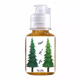 روغن زیره (ارسال رایگان)