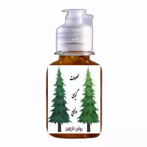 روغن دارچین (ارسال رایگان)